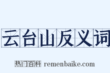 云台山反义词是什么意思的图片